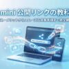 公開リンク