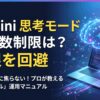 思考モード